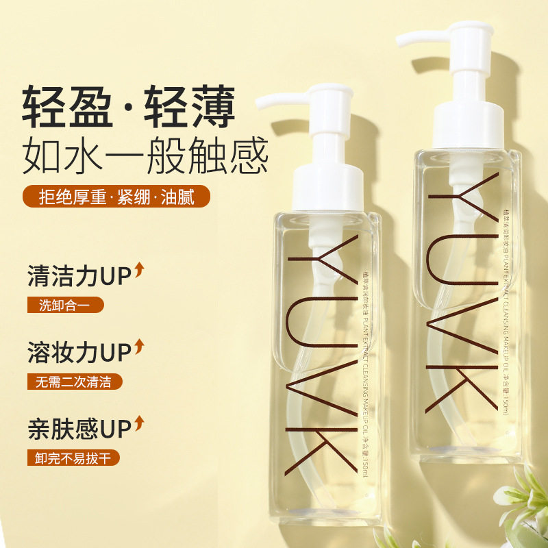 植萃卸妆油 清洁保湿滋润面部三合一卸妆水液洁颜油150ml