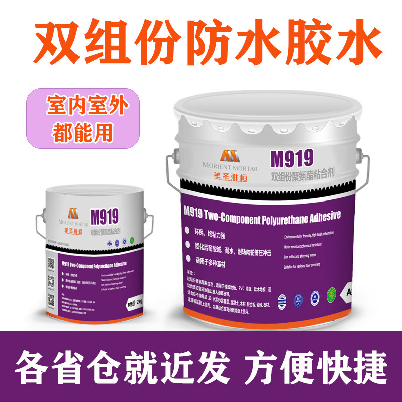 美圣雅恒m919双组份防水胶水