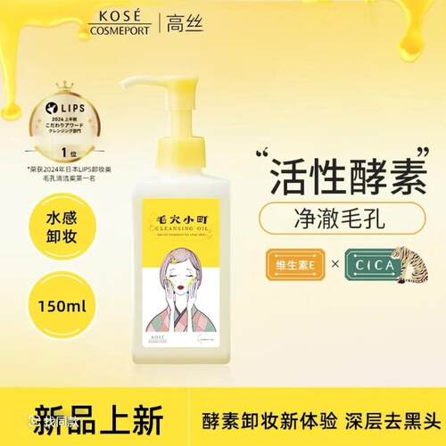 高丝小町酵素卸妆油150ml