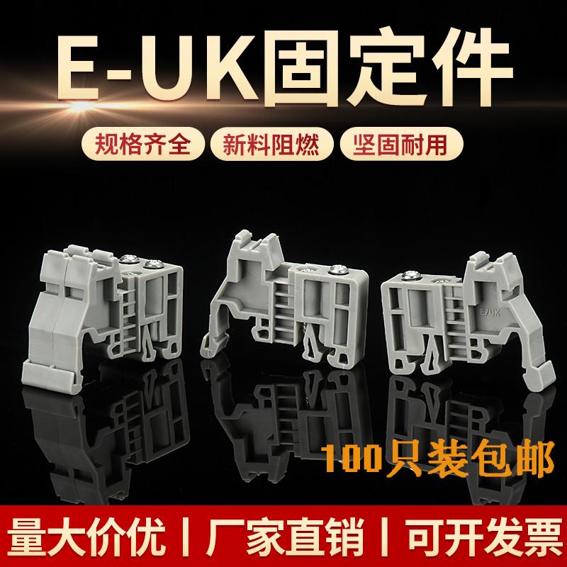 E/UK轨道式固定件接线端子终端堵头紧固件卡扣UK2.5通用C45卡槽