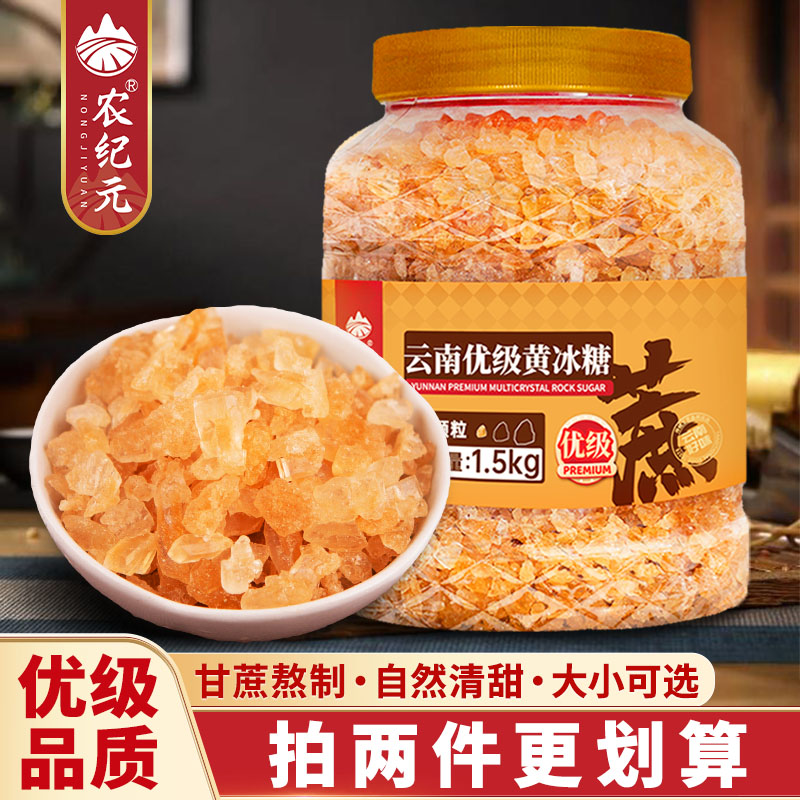 农纪元优级黄冰糖老冰糖罐装