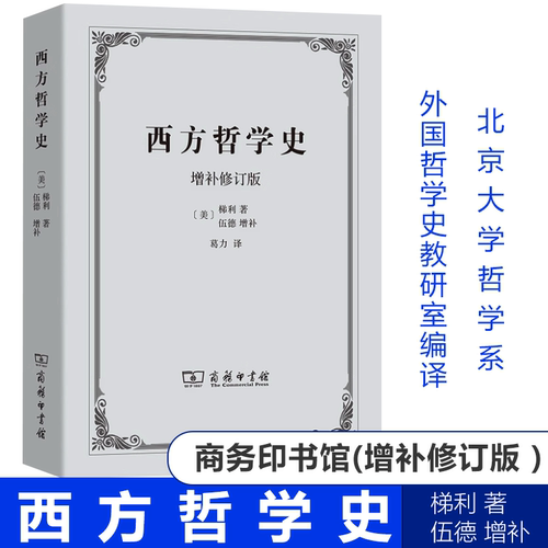西方哲学史(增补修订版) [美]梯利 著;伍德 增补 葛力 译 商务印书馆 - 封面