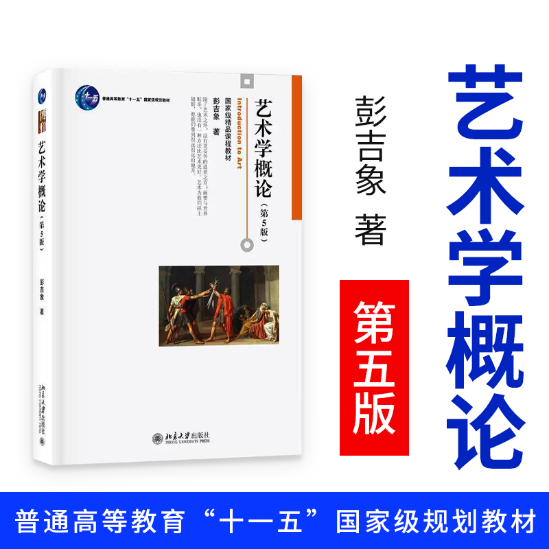 艺术学概论 彭吉象第5版 第五版彭吉象 艺术学概论入门教材 高等院校艺术系专业考研教材 北京大学出版社 正版书籍