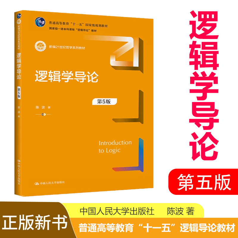 逻辑学导论 第5版 新型逻辑教科书 陈波 中国人民大学出版社 新编21世纪哲学系列教材
