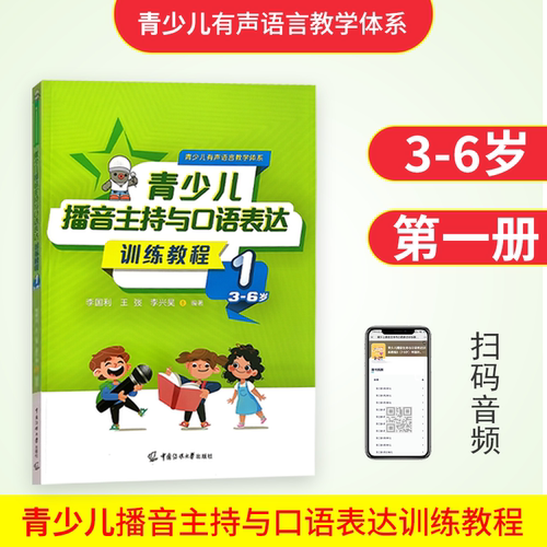 2023新版青少儿播音主持与口语表达训练教程3-15岁 李国利幼儿启蒙学习绕口令古诗词看图说话普通话规范标准训练