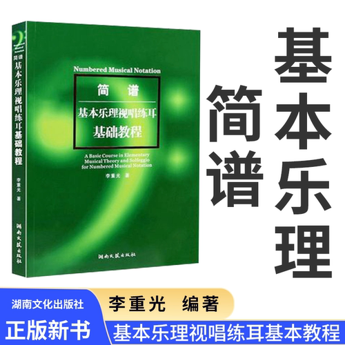 基本乐理视唱练耳基础教程简谱基础教材李重光简谱视唱练耳教程书 乐理书 音乐理论书 艺术音乐书籍 初级入门视唱练耳教材乐理入门
