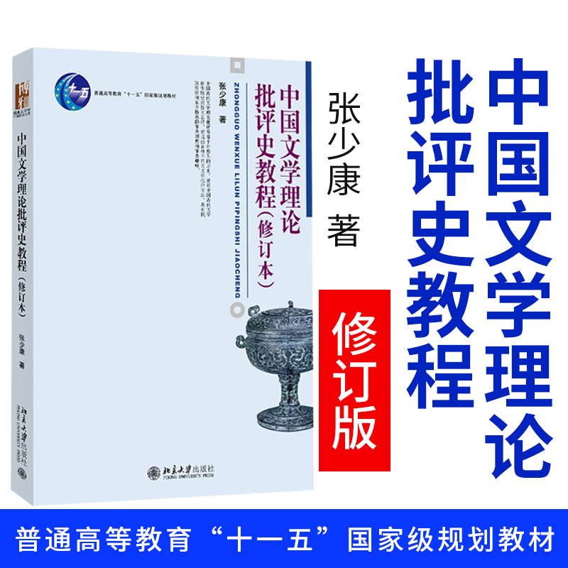 中国文学理论批评史教程 修订本 张少康 博雅大学堂中国语言文学丛书 文学批评方法 中国古代文学创作历史经验图片