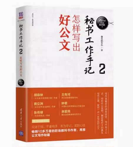 秘书工作手记2 怎样写出好公文 公文写作自学练习教程 职场写作规范进阶 办公室写作技巧指南 清华大学出版社 正版书籍