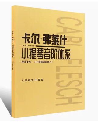 卡尔·弗莱什 小提琴音阶体系 每日大.小调音阶练习 人民音乐出版社