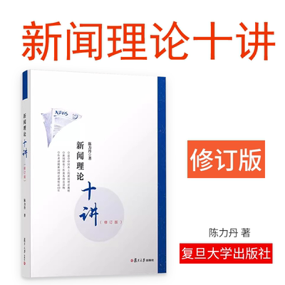 新闻理论十讲 陈力丹 修订版 新闻传播学通用教程理论 复旦大学334新闻学440新传传媒考研参考教材资料9787309139884