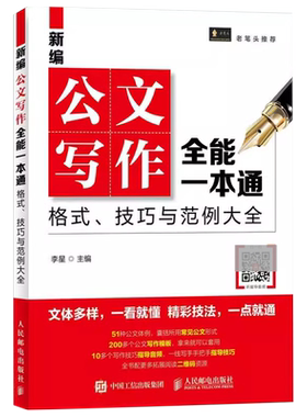新编公文写作全能一本通 格式 技巧与范例大全 轻松搞定企事业单位公文写作 让你掌握公
