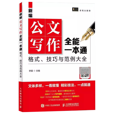 新编公文写作全能一本通 格式 技巧与范例大全 轻松搞定企事业单位公文写作 让你掌握公