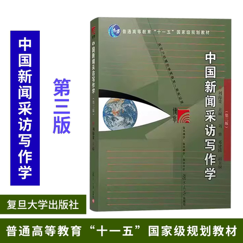 中国新闻采访写作学（第三版）