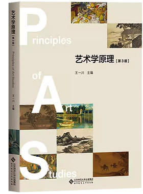 艺术学原理 第3版第三版 王一川  艺术基础知识教材艺术学概论教程艺术概论入门教材艺术概论艺术学概论中国美术史外国美术史