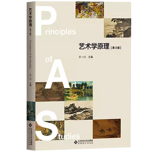 艺术学原理 第3版第三版 王一川  艺术基础知识教材艺术学概论教程艺术概论入门教材艺术概论艺术学概论中国美术史外国美术史