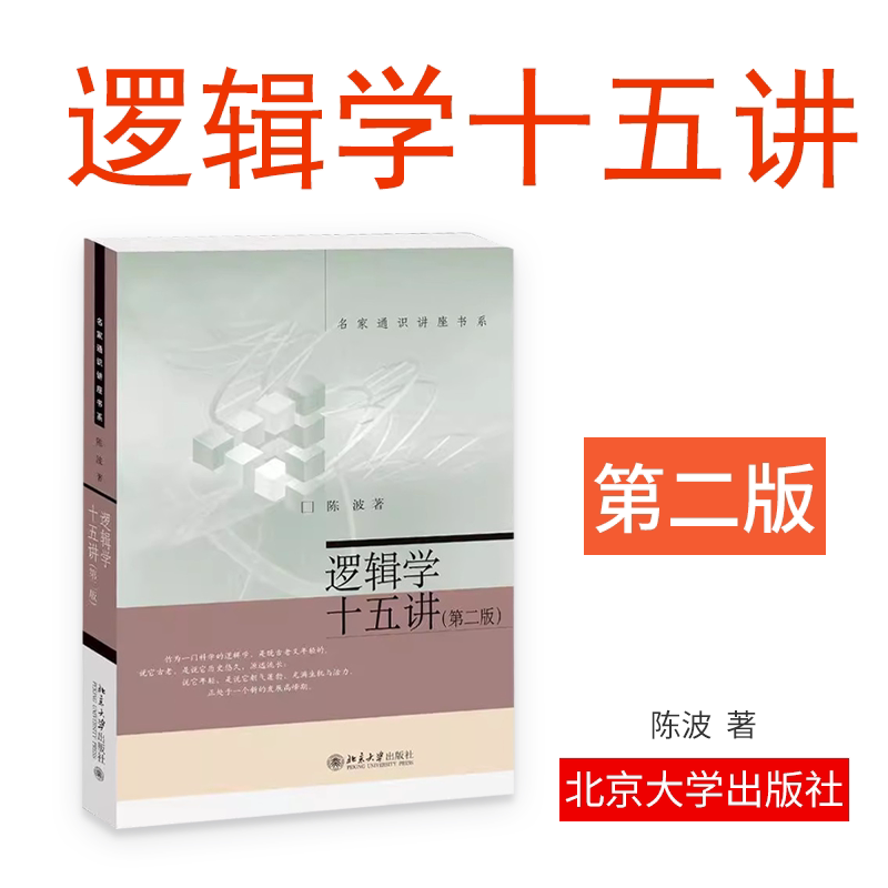 逻辑学十五讲（第二版）名家通识讲座书系 北京大学出版社 陈波著 正版书籍
