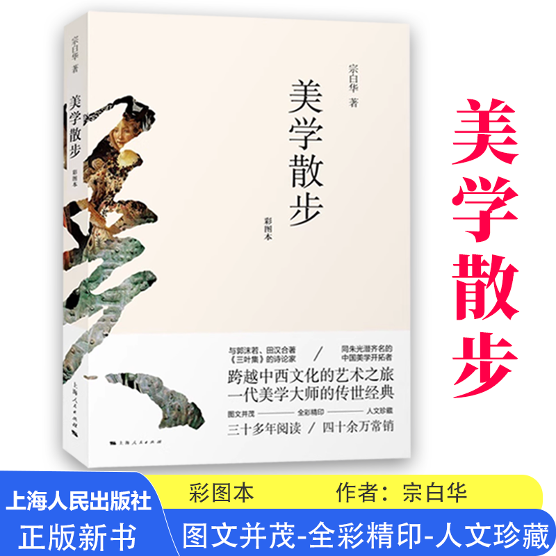 美学散步彩图本 一代美学大师宗白华著作融贯中西艺术理论美学图书籍 美学思想艺术哲学畅销图书籍 上海人民世纪出版图片