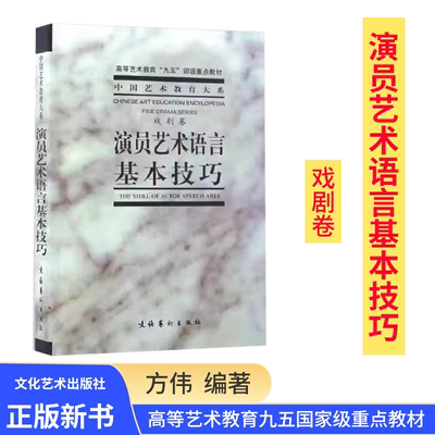 演员艺术语言基本技巧 中央戏剧学院台词研究室 高等艺术教育“九五”部级教材