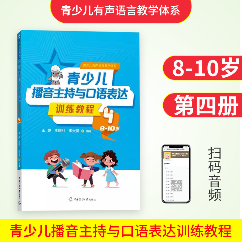 青少儿播音主持与口语表达训练教程第四册8-10岁 幼儿启蒙学习绕口令古诗词看图说话普通话规范标准训练金话筒
