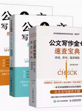 公文写作精讲 老笔头书 思路模式场景应用上下全2册+公文写作金句速查宝典 诗词 佳句 场景用法 党政机关公文格式写作范例书籍