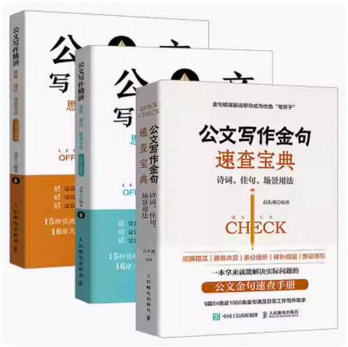 公文写作精讲 老笔头书 思路模式场景应用上下全2册+公文写作金句速查宝典 诗词 佳句 场景用法 党政机关公文格式写作范例书籍