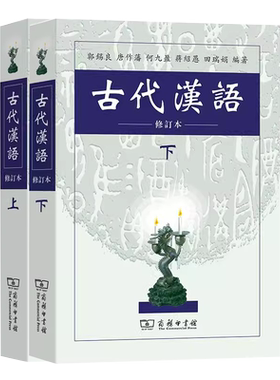 郭锡良古代汉语 修订本 上下册 繁体字 上册+下册 全套2本 商务印书馆 大学教材