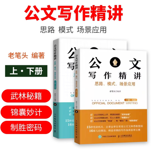 公文写作精讲上下册全套2本 思路模式规范场景应用党政机关企事业单位常用公文 工作汇报总结述职报告发言稿 写作指南培训课程技巧