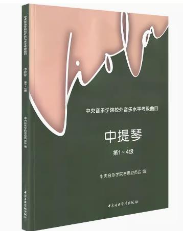 中提琴考级教程第1-4级中央音乐学院校外音乐水平考级曲目中提琴中提琴考试辅导练习曲谱教材正版包邮