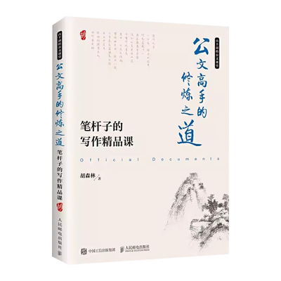 公文高手的修炼之道笔杆子的写作精品课