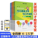 少兒播音主持與口才訓練4 全套4本 小主持人語言訓練教材兒童普通話口才訓練播音教程培訓教材 青少年中小學生演講與口才 15歲第2版