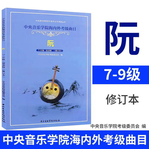 正版阮考级7-9级演奏级教材 阮考级基础练习曲教材教程书 中央音乐学院海内外考级曲目 徐阳 中阮考级7-9级教材曲谱曲集书籍