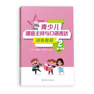 2023新版青少儿播音主持与口语表达训练教程第二册6-8岁 幼儿启蒙学习绕口令古诗词看图说话普通话规范标准训练金话筒