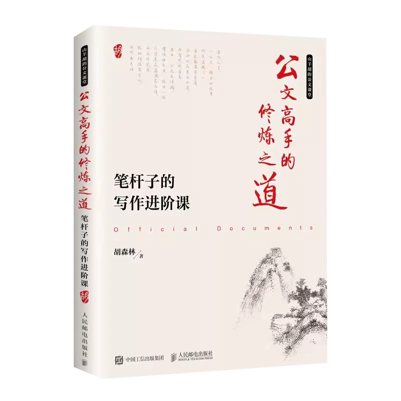 公文高手的修炼之道 笔杆子的写作进阶课 语言文字 人民邮电出版社 正版书籍