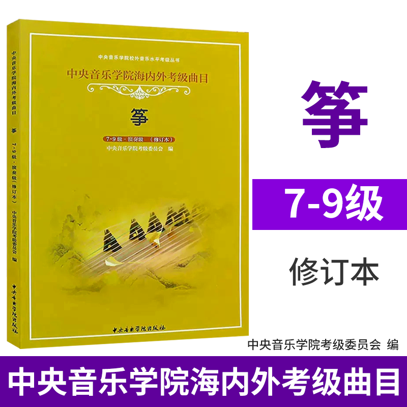 正版筝考级7-9级教材 演奏级 中央音乐学院海内外考级曲目 古筝考级基础练习曲教材教程 中央音乐学院考级书 李萌古筝考级曲集书