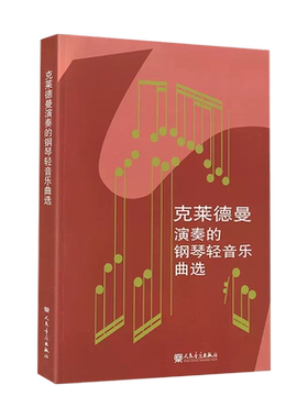 克莱德曼演奏的钢琴轻音乐曲选 钢琴曲谱书籍教材钢琴曲集钢琴教学人民音乐出版理查德克莱德曼钢琴曲谱书钢琴王子音乐书籍