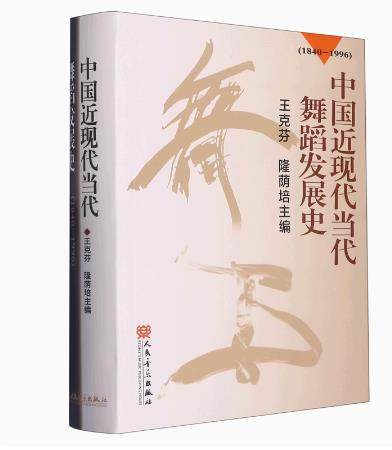中国近现代当代舞蹈发展史(1840-1996)