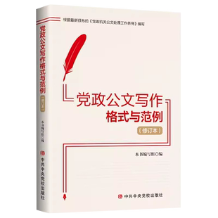 2024 党政公文写作格式与范例 第3版 党校出版社9787503576119详解法定公文和常用公文写作基本规范与技巧 实用范例总结常见错误