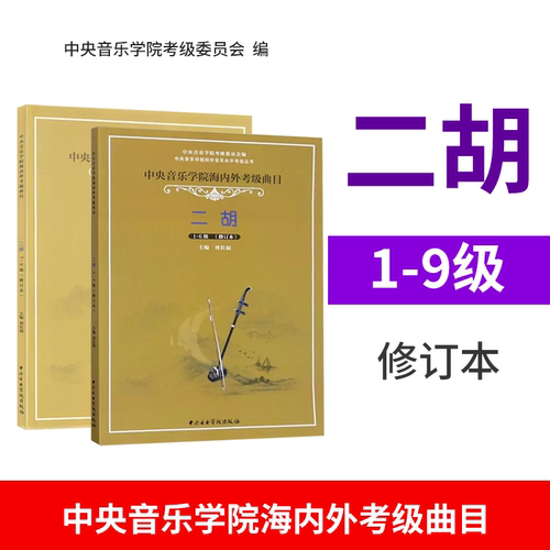 正版中央音乐学院二胡考级教材1-9级全套中央院二胡考级海内外曲目教程书籍校外音乐水平初级练习曲一到九简谱乐谱曲谱子1-9刘长福