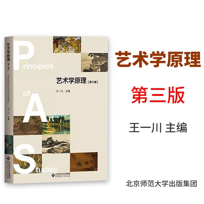 艺术学原理 第3版第三版 王一川  艺术基础知识教材艺术学概论教程艺术概论入门教材艺术概论艺术学概论中国美术史外国美术史