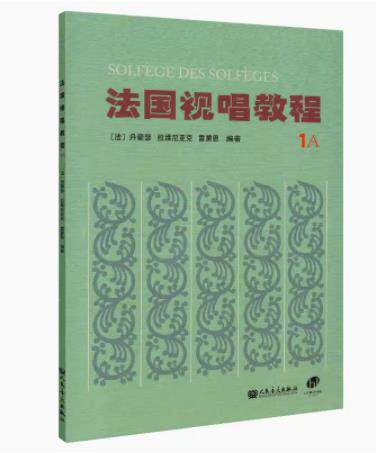 法国视唱教程1A 法国视唱练耳经典学习教材 视唱练耳入门基础教程书籍 [法]丹豪瑟 拉维尼亚克 雷蒙恩 人民音乐出版社
