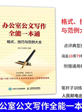 办公室公文写作全能一本通格式、技巧和范例大全 笔杆子训练营 著 语言文字经管、励志 正版图书籍 人民邮电出版社
