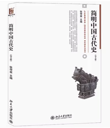 简明中国古代史 中国通史教材第二版