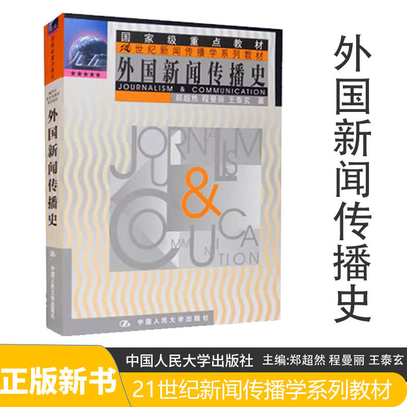 外国新闻传播史郑超然等 考研参考书目 /中国人民大学出版社/21世纪新闻传播学系列教材9787300033242