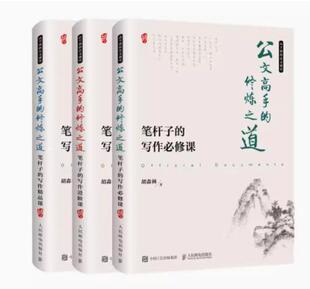 企事业单位秘书职场人士 写作课 修炼之道 共3册笔杆子 笔杆子 套装 公文高手 精品课 公文写作指南 进阶课