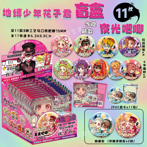 地缚少年花子君AR吧唧盲盒