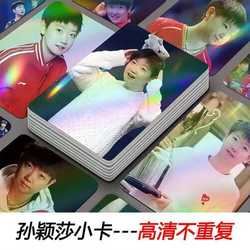 孙颖莎镭射小卡50张乒乓球运动员周边高清圆角拍立得原创LOMO卡片