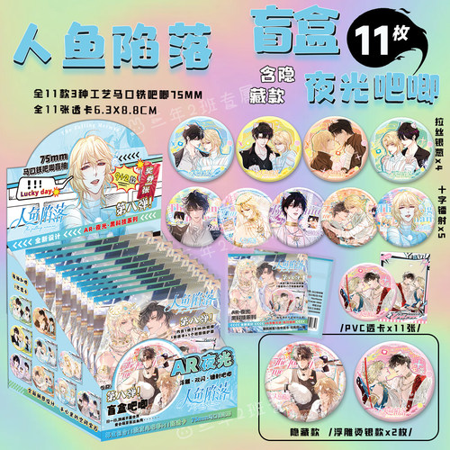 人鱼陷落AR夜光吧唧盲盒