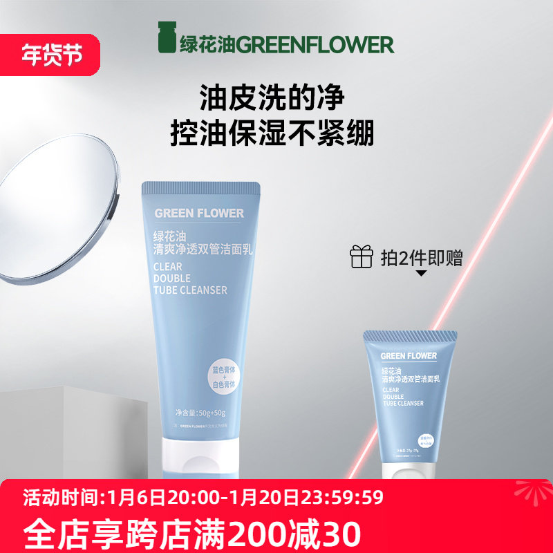 绿花油控油保湿双管洁面乳氨基酸表活女男士洗面奶温和清洁净毛孔