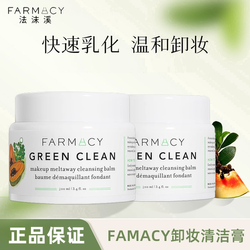 farmacy法沫溪清洁卸妆膏温和卸眼唇敏感肌乳化快