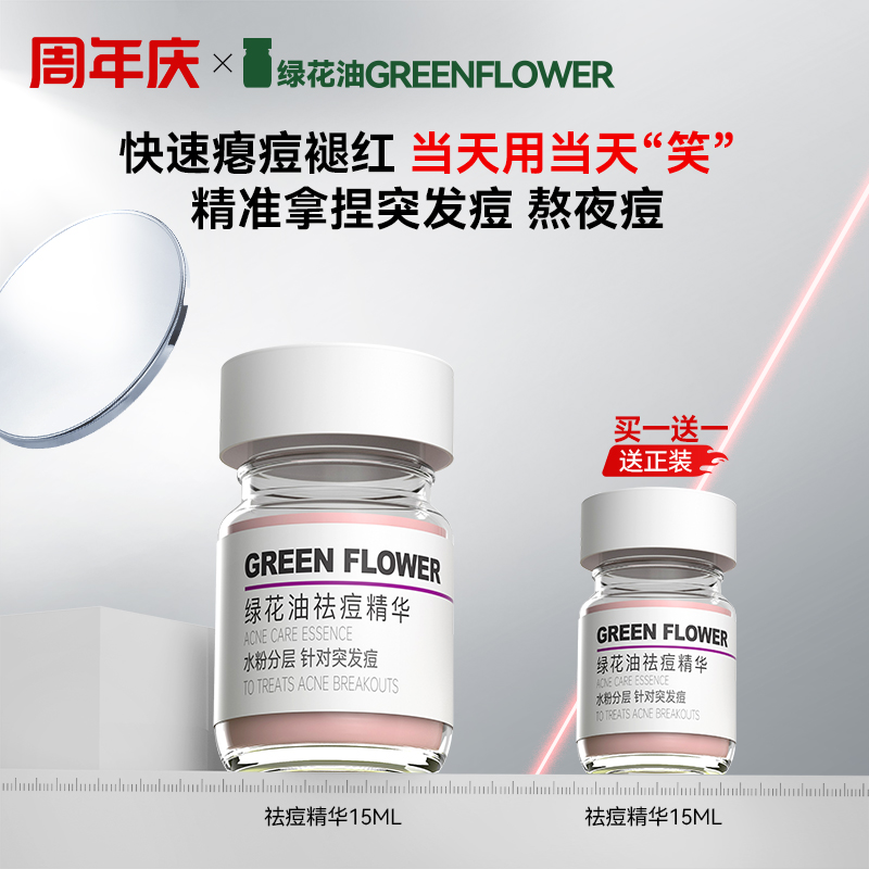 绿花油祛痘精华祛痘粉刺黑白舒缓红肿减退痘印泛红减反复买一送一